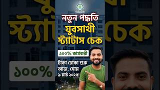 yuva sathi news | yuba sathi status check | yuba sathi application status check