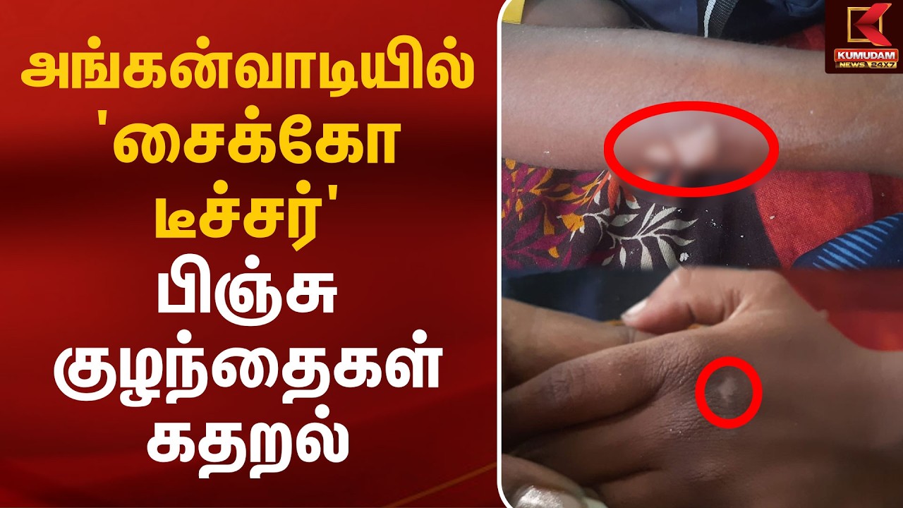 அங்கன்வாடியில் 'சைக்கோ டீச்சர்'.. பிஞ்சு குழந்தைகள் கதறல் | Thambaram | Teacher | Kumudam News