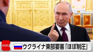 プーチン氏　ウクライナ東部要塞エリア「ほぼ制圧」と表明