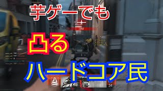 COD MW ハードコア民2 【独り言実況】「芋ゲーでも凸るハードコア民」