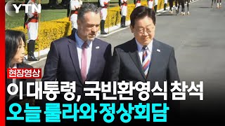 이 대통령, 국빈 환영식 참석...오늘 룰라와 정상회담 / YTN