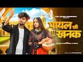 Payal Ki Khanak Official Video Hindi New Song Anil Rawat Kajal Mohit Love Bhaigiri Music