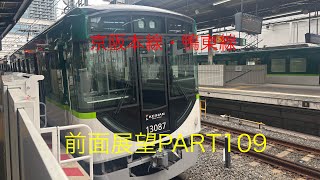 京阪本線・鴨東線13000系前面展望区間急行【枚方市→中之島】Part109
