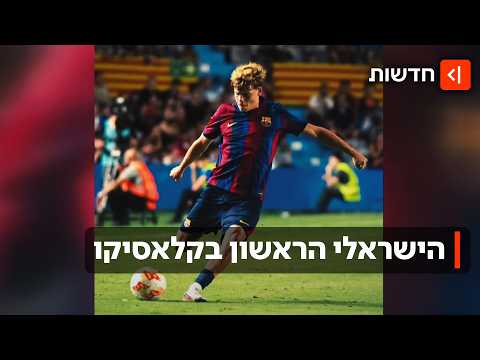 גאווה לאומית: ילד הפלא הישראלי אוריין גורן נרשם לסגל ברצלונה לקלאסיקו מול ריאל מדריד