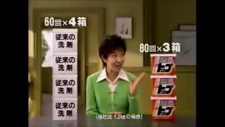 ライオン スーパートップ 三田佳子　CM 1996
