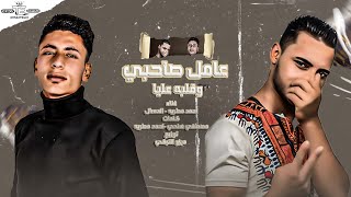 كلمات اغنية عامل صحبي وقلبه عليا مطريه والعسال