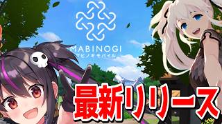 【マビノギモバイル】最新リリース！ほのぼのMMORPG！ギルド作成とかしちゃうぞ！【りあぷろ/ありさ】