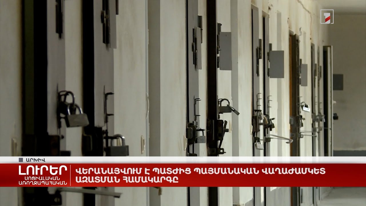 Վերանայվում է պատժից պայմանական վաղաժամկետ ազատման համակարգը