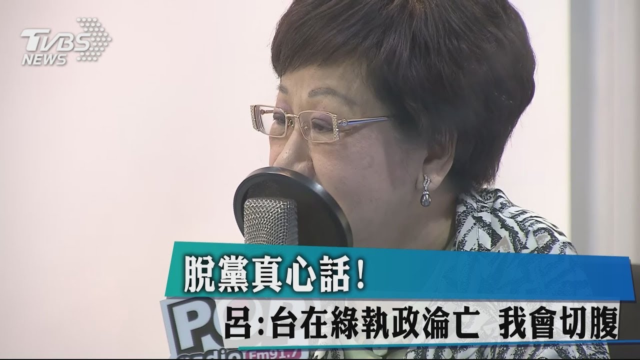 脫黨真心話! 呂:台在綠執政淪亡我會切腹