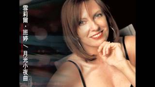 雪莉爾‧班婷 / 月光小夜曲 / Moonlight Serenade