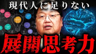 『ネガティブな人にはできない』展開思考力を駆使した論理の組み立て方を実践【岡田斗司夫 切り抜き サイコパス 人生相談 セミナー 】