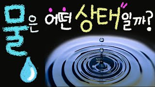 물은 어떤 상태일까요 ■주요개념: 액체 [초등 과학 3학년 2학기 4단원 4차시]