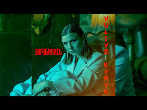 Yuliya Kyryk - Загубились (official audio)