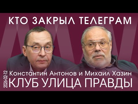 КУП от 12.02.26. Когда нет доверия – власть утекает сквозь пальцы