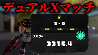 ヤグラデュアルXマッチ　XP3158～【Splatoon3】