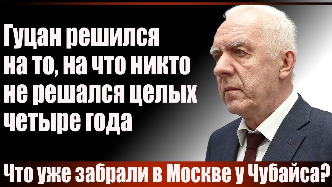 Гуцан решился на то, на что никто не решался целых четыре года.  Что забрали в 