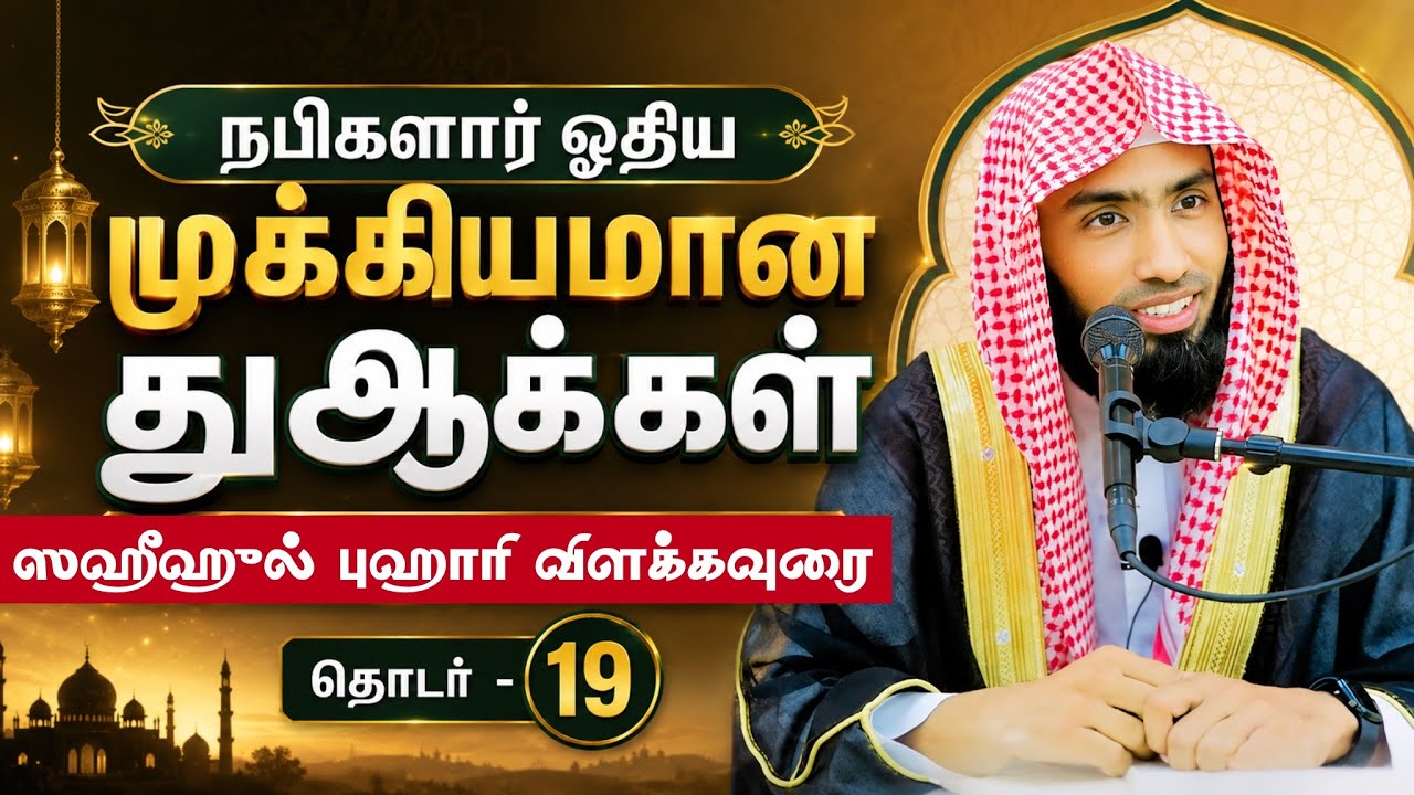 நபிகளார் ஓதிய முக்கியமான துஆக்கள். ஸஹீஹுல் புஹாரி வ?