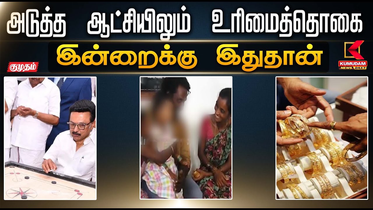 இன்றைக்கு இது தான்.. அடுத்த ஆட்சியிலும் உரிமைத்தொகை தொடரும்..  | CMMKStalin | DMK | KumudamNews