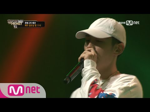 show me the money6 [미방영분 단독공개] 한해 @2차 예선 170714 EP.3