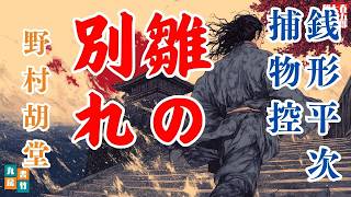 【朗読一人でドラマ】銭形平次捕物控【雛の別れ】野村胡堂　　ナレーター七味春五郎　発行元丸竹書房@otobon-sub