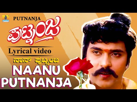 ನಾನ್ ಪುಟ್ಟನಂಜ  Naanu Putnanja - Lyrical Video | Putnanja - Kannada Movie | V. Ravichandran | Mano