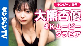 【4Kムービーグラビア】ヘルシーショートカットで話題の #大熊杏優 ちゃんがちょっと大人になって再登場！最高の笑顔と大人っぽい表情でドキドキさせてくれる水着撮影に最高画質で没入密着！【メイキング】