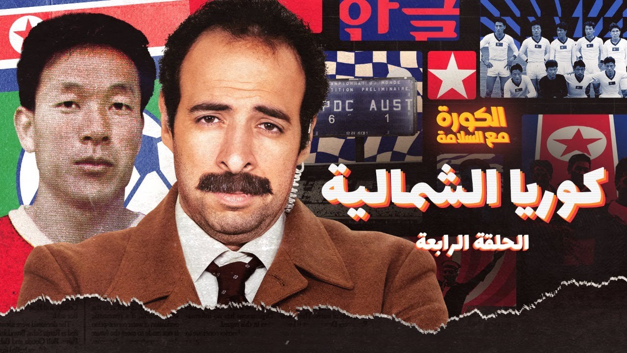 الكورة مع السلامة | الحلقة الرابعه - كوريا الشمالية 🇰🇵