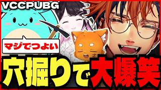 【#夕刻ロベル切り抜き】PUBGで穴掘りに沸く夕刻ロベルたち【夕刻ロベル/すもも/ズズ/花芽なずな】