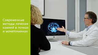 Лечение и удаление камней в почках и мочеточниках в частной клинике "Конфратернитет" в Вене, Австрия