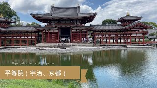 日本円１０円！平等院在京都・宇治。（二年坂、三年坂、清水)