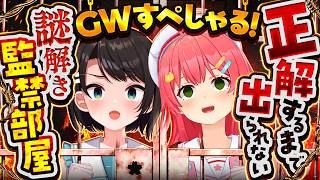 さくらみこ - 【#みこスバ】🔥GWにすべて正解するまで出られない謎解き監禁部屋～GWすぺしゃる～🔥【ホロライブ/さくらみこ/大空スバル】