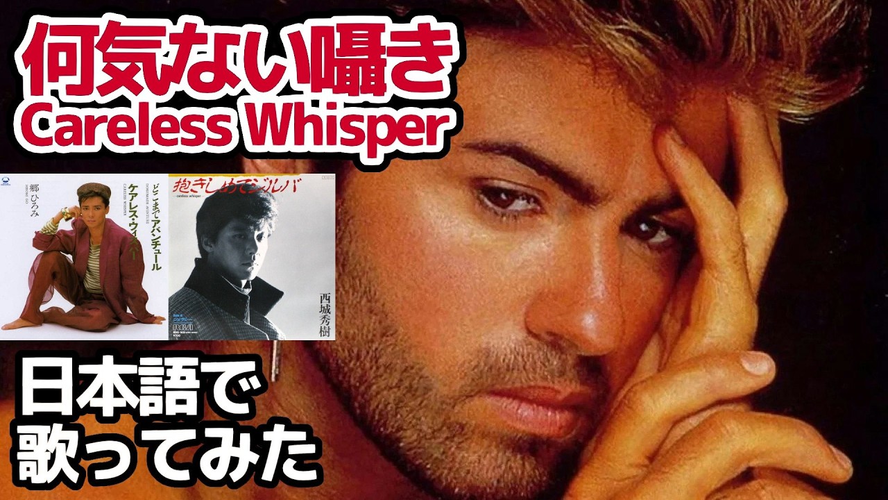 【ジョージ・マイケル】何気ない囁き（Careless Whisper）【日本語で歌ってみた】