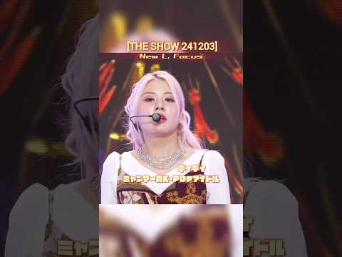 【NEW-L】 - "FOCUS" [THE SHOW 241203] | DiDi(디디) #뉴엘 #디디 #미얀마 #ミャンマー #아이돌 #アイドル #FOCUS