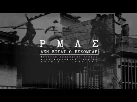RML - Δεν είσαι ο Εσκομπάρ (Audio)