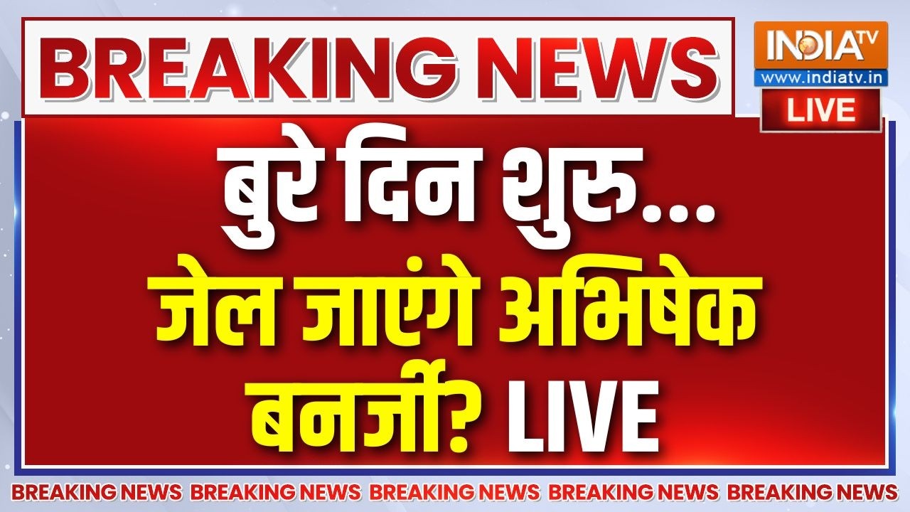 Abhishek Banerjee News: ममता के बुरे दिन शुरु, जेल जाएंगे अभिषेक बनर?