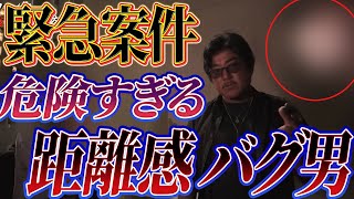 【警察出動案件!】ストーカー男に注意しに行ったら、警察も介入する事態に!?