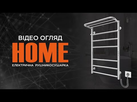 Огляд рушникосушарки Home-I від Mario: сучасний дизайн та максимальний комфорт