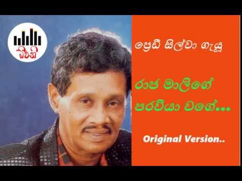 Raja Malige Paraviya Wage Original Song - Predi Silwa