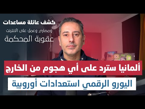 أهم أخبار ألمانيا || أوروبا ليست غبية وسبب تجهيز اليورو الرقمي