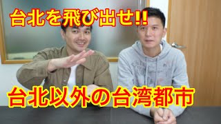 台北の次はここ！！台湾の色々な都市