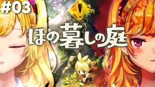 【ほの暮しの庭】chill生活シュミレーションホラゲー 03【にじさんじ/鷹宮リオン】