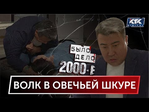 Было дело. 2000-е: Волк в овечьей шкуре
