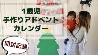 【24daysチャレンジ】手作りクリスマスアドベントカレンダー 開封記録！ | 子育てVlog | 海外子育て