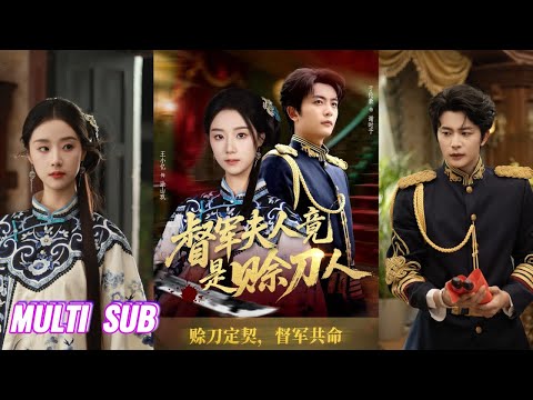 🔥🔥🔥【完整版】于伦豪&王小亿《督军夫人竟是赊刀人》身负天谴的末代赊刀人，为续命下山，向紫微命格的督军讨要十年前一纸婚约的债！#短剧 #完結 #蔓蔓書屋 #大结局