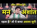 अगर आपका मन अशांत रहता है तो ये कथा अवश्य सुनें | Shri Indresh ji Upadhyay Katha | Indresh ji Katha