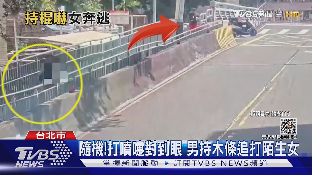 隨機!打噴嚏對到眼 男持木條追打陌生女