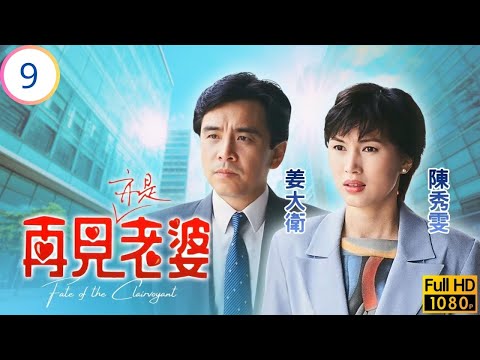TVB愛情劇 | 再見亦是老婆 09/20 | 陳秀雯(佩佩)回復第六感 | 姜大衛 | 陳秀雯 | 周嘉玲 | 鄧萃雯 | 粵語中字 | 1994 | Fate of the Clairvoyant