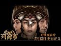 Chinese film ASURA "No Borders" Behind the Scenes Trailer