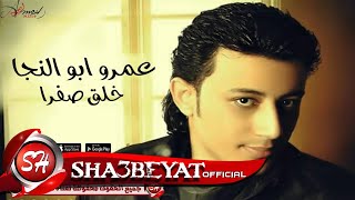 كلمات اغنية خلق صفرا عمرو ابو النجا