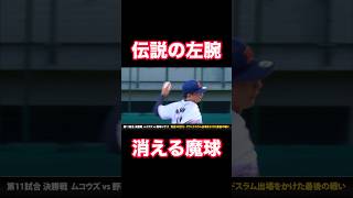 消える魔球で元プロから三振を奪う伝説のサウスポー #shorts